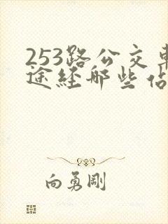 253路公交车途经哪些站点
