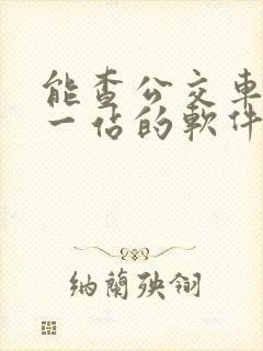 能查公交车到哪一站的软件叫什么