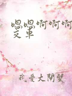 嗯嗯啊啊啊啊公交车