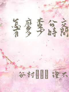 怎么查公交车还有多少时间到站