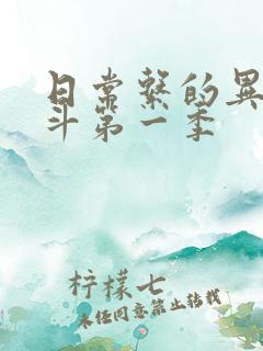 日常系的异能战斗第一季