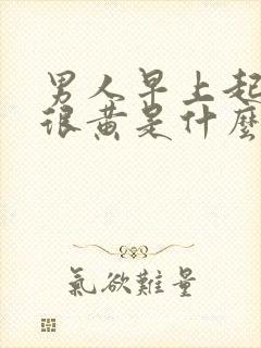 男人早上起来尿很黄是什么原因