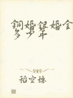 铜婚银婚金婚各多少年
