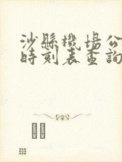 沙县机场公交车时刻表查询