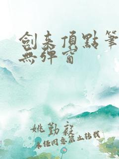剑来顶点笔趣阁无弹窗
