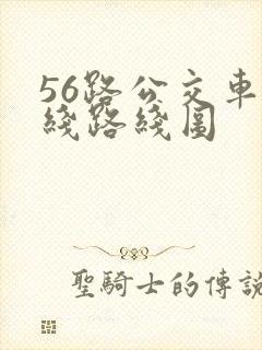 56路公交车路线路线图