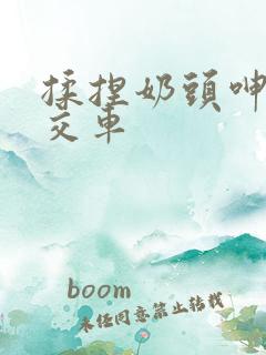 揉捏奶头呻吟公交车