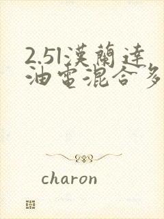 2.5l汉兰达油电混合多少钱