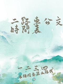 二路车公交路线时间表