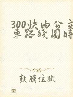 300快内公交车路线图时间表