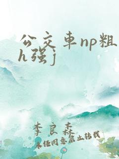 公交车np粗暴h强j