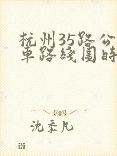 杭州35路公交车路线图时间表