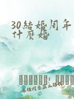 30结婚周年叫什么婚