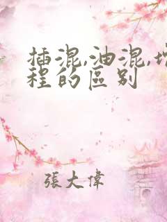 插混,油混,增程的区别