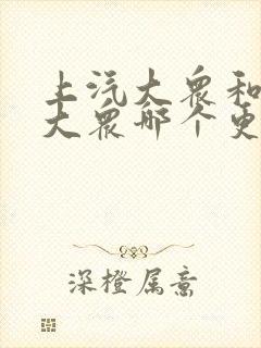 上汽大众和一汽大众哪个更好