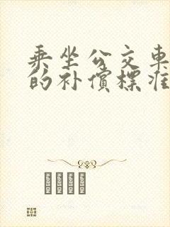 乘坐公交车受伤的补偿标准