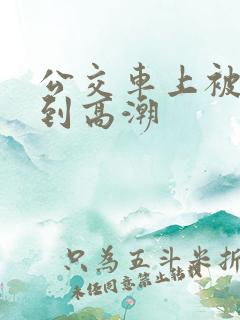 公交车上被人摸到高潮