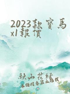 2023款宝马x1报价