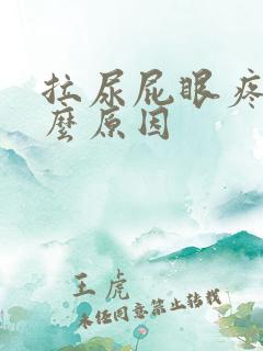 拉尿屁眼疼是什么原因