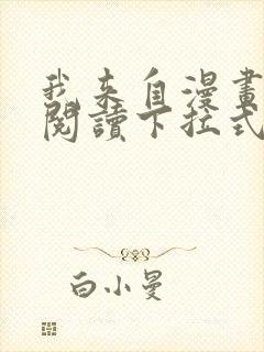 我来自漫画免费阅读下拉式六漫画