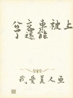 公交车被上高潮了还能
