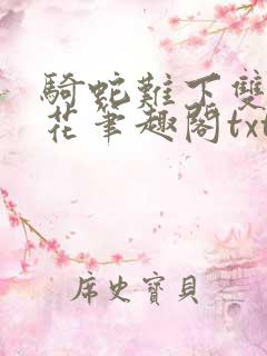 骑蛇难下双金银花笔趣阁txt下载