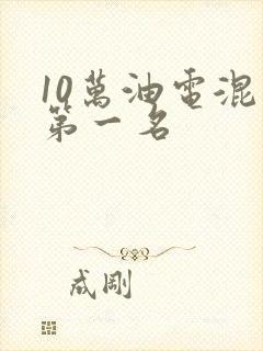 10万油电混动第一名