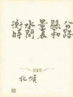 衡水景县公交车时间表和路线