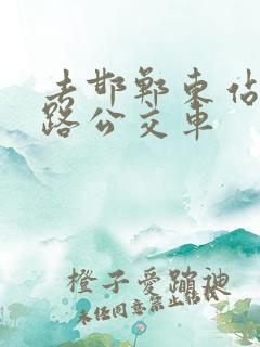 去邯郸东站坐几路公交车