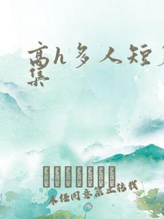 高h多人短篇合集