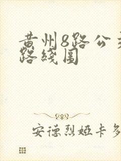 黄州8路公交车路线图