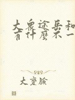 大众途岳和探岳有什么不一样