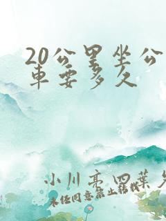 20公里坐公交车要多久