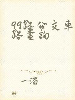 99路公交车线路查询