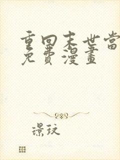 重回末世当大佬免费漫画