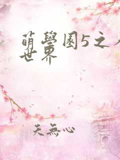 萌学园5之人类世界