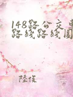148路公交车路线路线图
