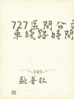 727区间公交车线路时间表