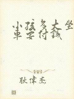 小孩多大坐公交车要付钱