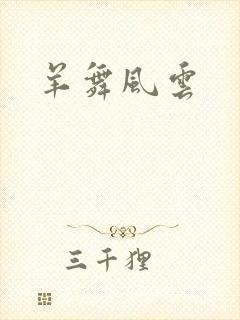 羊舞风云