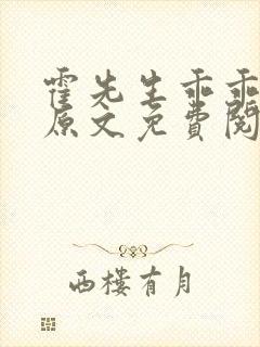 霍先生乖乖宠我原文免费阅读