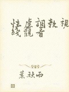 性虐调教视频在线观看