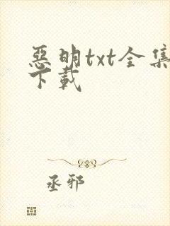 恶明txt全集下载