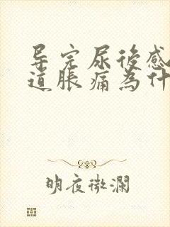 导完尿后感觉尿道胀痛为什么