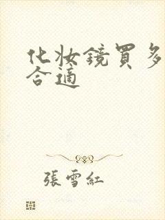 化妆镜买多大的合适