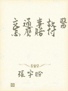 交通事故医药费怎么赔付