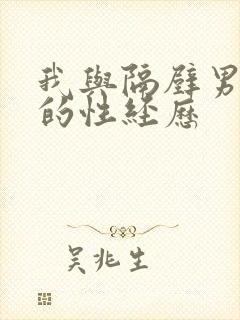我与隔壁男邻居的性经历