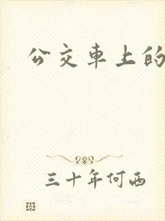 公交车上的车文