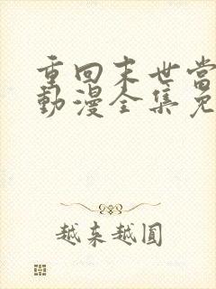 重回末世当大佬动漫全集免费观看
