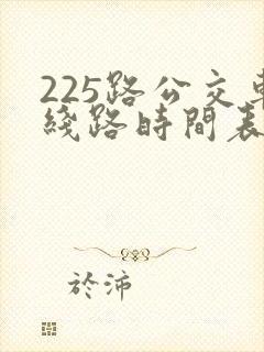 225路公交车线路时间表